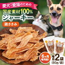 【ふるさと納税】【全6回定期便】国産 鶏ささみジャーキー（80g×2袋） ペット 愛犬 愛猫 おやつ ご褒美 ごはん 猫 犬 てづくり 国産 ドッグフード 【ペットフードYM japan】[AKEX020]