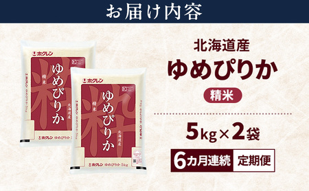 ゆめぴりか 北海道産   精米 ゆめぴりか【10kg】【6ヵ月定期便】