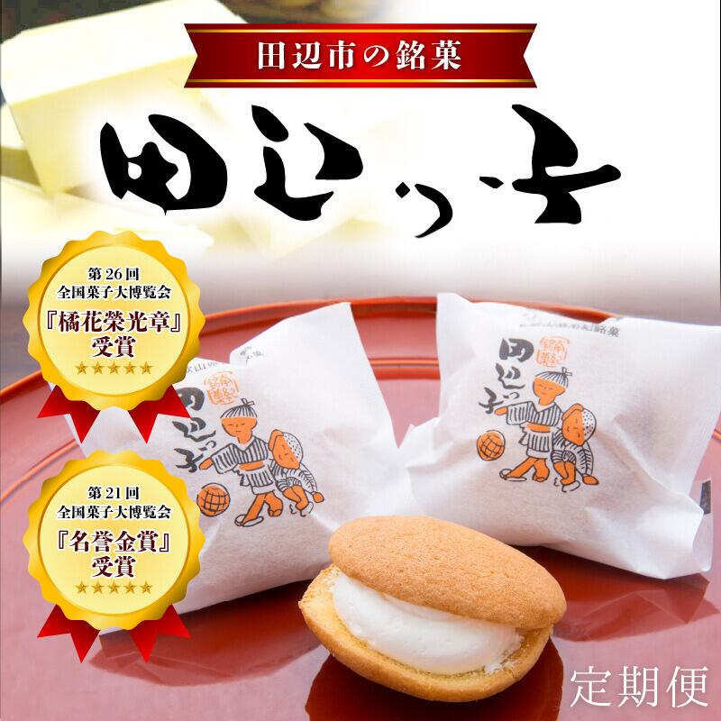 【ふるさと納税】 【3か月定期便】銘菓 田辺っ子（たなべっこ）【選べる 9個入 12個入×2箱】 / 銘菓 お菓子 スイーツ 和菓子 個包装 小分け プレゼント ギフト ご家庭用 贈答 和歌山 バター クリーム お土産 お取り寄せ 田辺市