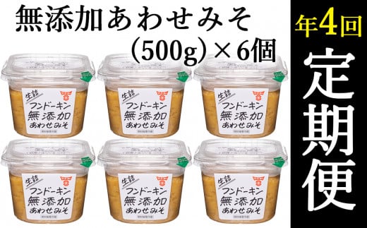 
【定期便】フンドーキン生詰あわせ味噌（計3kg）×4回
