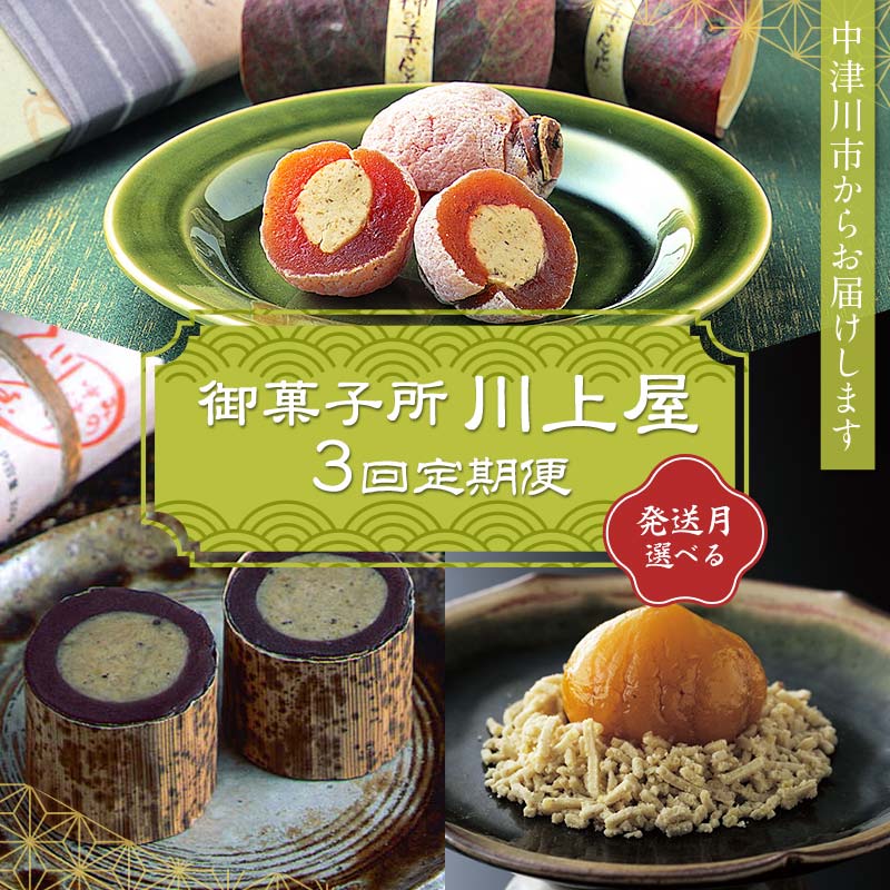 【ふるさと納税】＼選べる配送開始月／御菓子所 川上屋【定期便】柿の美きんとん・ささめささ栗・嬉しの栗 1~3月 F4N-1925var