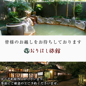 C5-017 妙見温泉おりはし旅館 昼食(懐石料理)＆温泉入浴セット(2名様)【おりはし旅館】