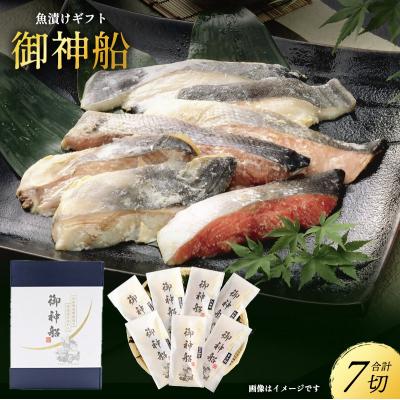 ふるさと納税 岩沼市 魚漬けギフト『御神船』 7切入 【仙水フーズ】[No.5704-0181]