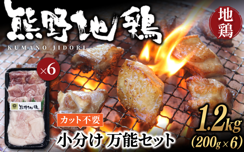 地鶏 鶏肉 カット不要 熊野地鶏 小分け 万能セット 1.2㎏(200g×6) 肉 鶏肉 鳥肉 とり肉 地鶏 焼き鳥 焼鳥 炭火焼鳥 炭火焼き 鍋 お鍋 惣菜 おかず 小分けパック 国産 名古屋コーチ