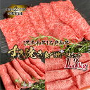 【ふるさと納税】【黒毛和牛】石見和牛 すき焼き食べ比べセット 1.3kg