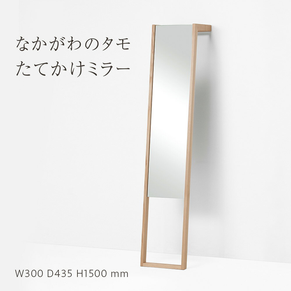 【ふるさと納税】なかがわのタモ　たてかけミラー