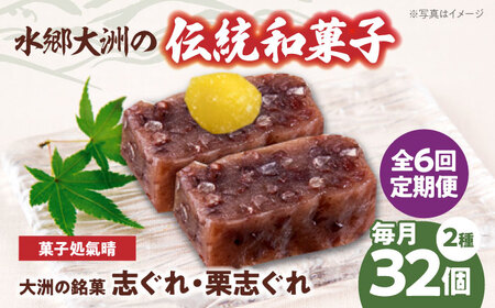 【全6回定期便】伝統を守り、進化する和菓子「志ぐれ・栗志ぐれ」（2箱）　愛媛県大洲市/大洲市物産協会[AGBM048]