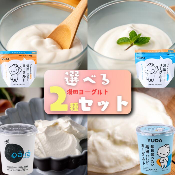 【ふるさと納税】YUDA「組み合わせ自由2種」 岩手県西和賀町 湯田牛乳 YUDA 株式会社湯田牛乳公社 乳製品　 もっちり よーぐると ギフト プレゼント　レビュー CP #西和賀町をさらに応援