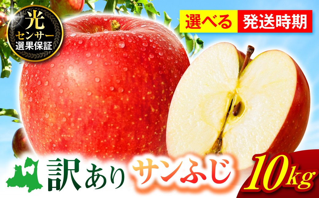 
                  【先行受付】 りんご 【選べる配送時期】 サンふじ 訳あり 約 10kg 青森 りんご 五所川原 不揃い 家庭用 【 11月 12月 1月 2月 3月 発送 】  サン ふじ りんご訳あり 林檎 果物 フルーツ
                