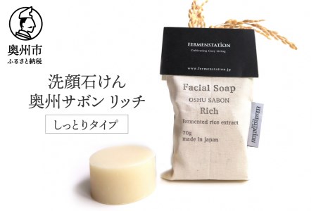 洗顔石けん 奥州サボンリッチ(しっとりタイプ)[D0009]