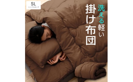 大牟田市生産 合繊掛け布団 シングルロング 中綿1.2kg 150×210cm ブラウン【1553812】