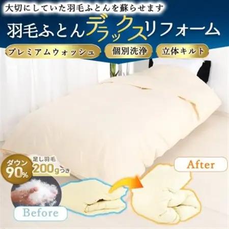 シングル羽毛布団 打ち直しリフォーム 本掛け セット 他社製品可 贅沢足し羽毛200g追加立体キルト【1506379】