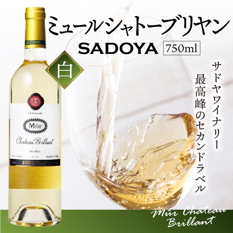 【サドヤ】　ミュールシャトーブリヤン　白　750ml