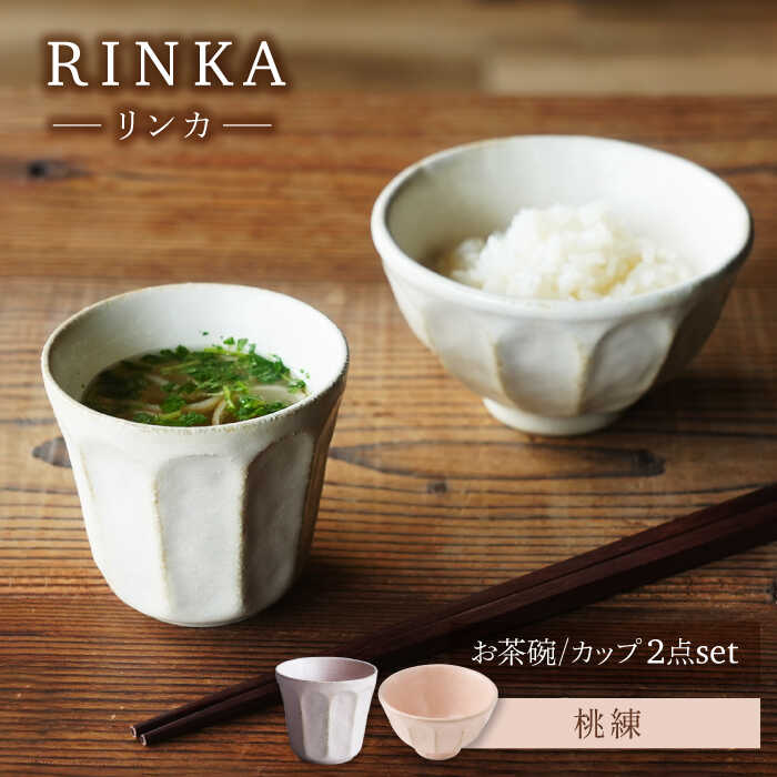 【ふるさと納税】【美濃焼】リンカ お茶碗とカップ 桃練 2点セット【カネコ小兵製陶所】茶碗 コップ 花[MBD214]