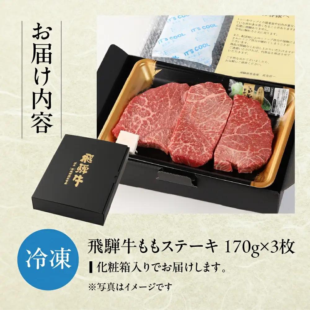 【2026年12月発送】飛騨牛ももステーキ 170g×3【22-6(12)】