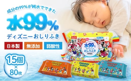 水99.9% あかちゃんのおしりふき（80枚×3P）×5セット 計15個 ミッキー&フレンズ ディスニー おしりふき シート お尻ふき 新生児 赤ちゃん ベビー 日本製 さらさら 水に近い まとめ買い 裾野市 静岡県 [№5812-0837]