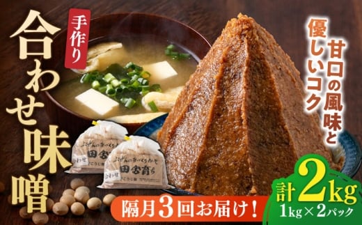 【隔月3回定期便】合わせ味噌 1kg×2パック 吉富町/向野こうじ屋 [BGAU018]