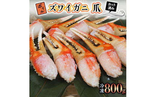 
ボイル ずわいがに 爪 800g 特大 弥七商店 かに弥 ずわい蟹 ズワイガニ かに カニ 蟹 ズワイ 鍋 焼きガニ かにつめ 蟹爪 蟹つめ
