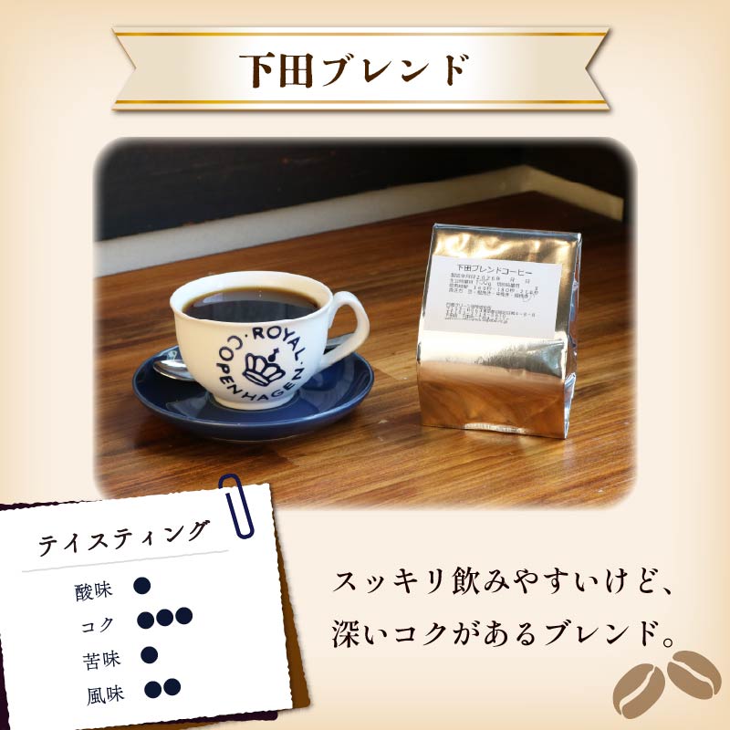 コーヒー 伊豆下田 自家焙煎珈琲粉 下田ブレンド 200g コーヒー coffee 珈琲 粉 焙煎 カフェ ブレンド 下田ブレンド 深煎り 贈答用 プレゼント ギフト お土産 静岡県 伊豆 下田市 目黒グリーン珈琲焙煎所