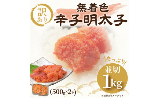 
大満足！訳アリ！無着色辛子明太子　並切 1kg(500g×2p）
