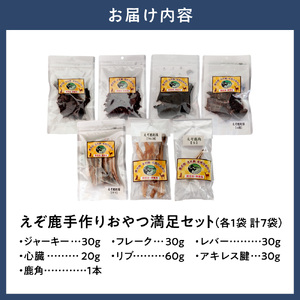【ジビエ工房】 無添加 ドッグフード えぞ鹿手作りおやつ満足セット ペットおやつ