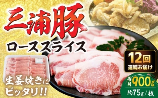 【12回定期便】 三浦豚 豚肉 ロース900ｇ（生姜焼き用）/ ブランド豚 国産 ポーク 生姜焼き 恵那市 / あづま精肉店 [AUDL014]