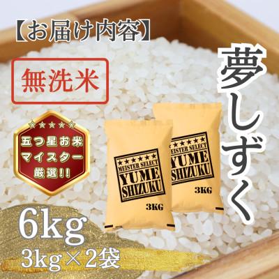 ふるさと納税 多久市 令和7年産【無洗米】 夢しずく6kg(3kg×2袋)(多久市) |  | 03