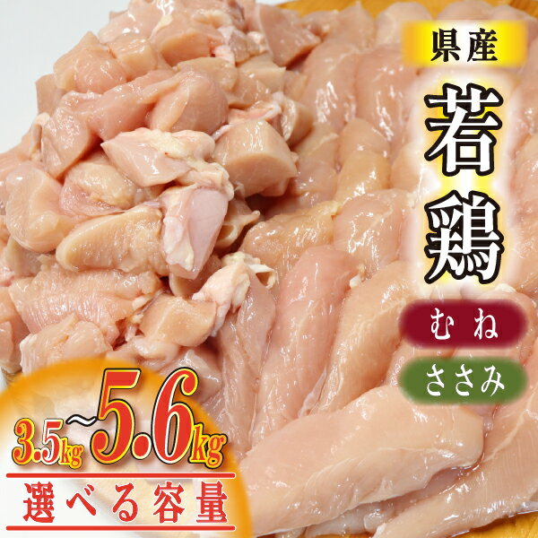 【ふるさと納税】【カット済み】宮崎県産若鶏ヘルシーセット 計3.5kg・5.6kg（むね肉 ささみ 鶏肉 鶏ムネ ムネ 唐揚げ 焼き鳥）