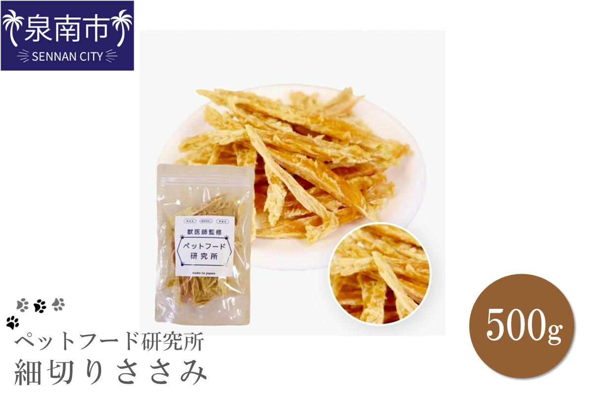 
                  ペットフード研究所 国産無添加 【低脂肪・低脂質】細切りささみ 500g 【087C-089】
                