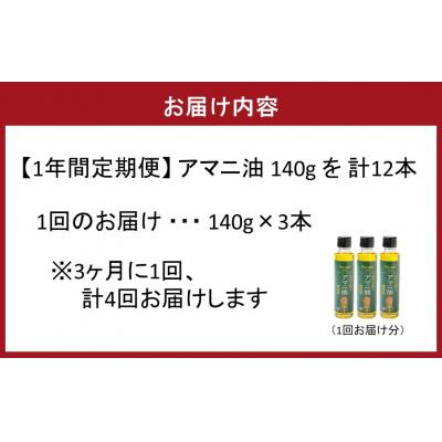 ふるさと納税 国東市 【1年間定期便】アマニ油 国内生搾り無精製品食用油 「140g×3本」を3ヶ月毎計4回発送2507R |  | 03