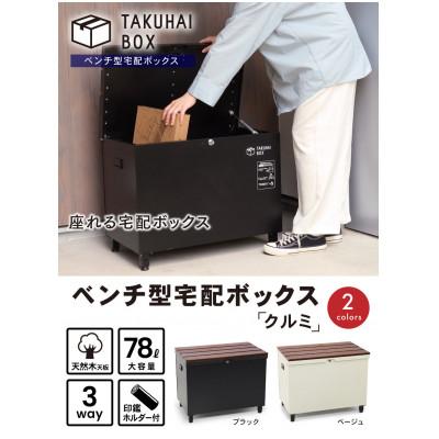 ふるさと納税 大野城市 ベンチ型宅配ボックス「クルミ」ブラック P0144BTKHB-BLK |  | 01