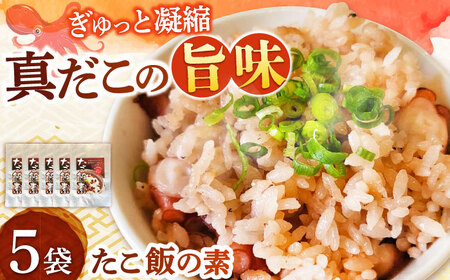 たこめしの素 5袋 [BGBD001] 真ダコ 炊き込みご飯