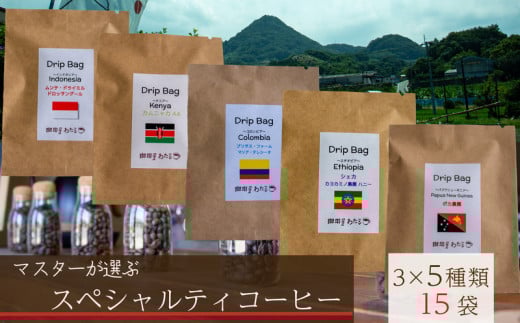 【スペシャルティコーヒー】マスターこだわりセレクト 5種ドリップコーヒー 15袋セット | 珈琲 ｺｰﾋｰ 時短 珈琲 ｺｰﾋｰ 日持ち ｺｰﾋｰ 珈琲 ｺｰﾋｰ 保存 珈琲 ｺｰﾋｰ 珈琲 贈り物 ｺｰﾋｰ 珈琲 おすすめ ｺｰﾋｰ 珈琲  ｺｰﾋｰ