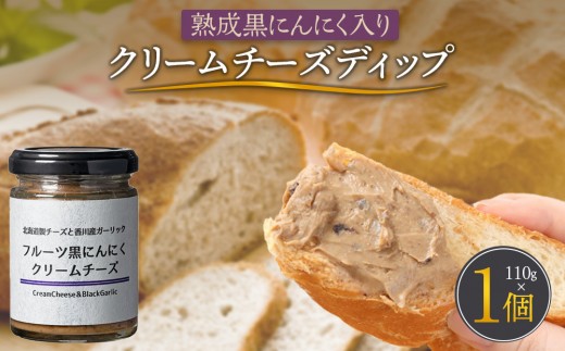 
                  熟成黒にんにく入り クリームチーズディップ110ｇ
                