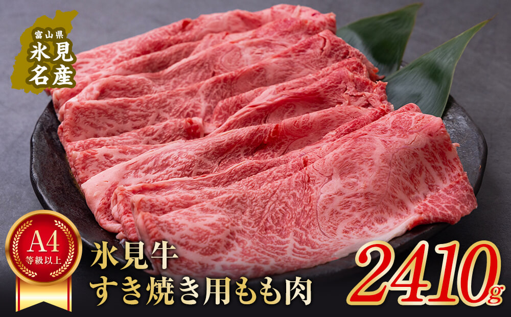 
A4ランク以上！氷見牛もものすき焼き用肉2410g | すきやき しゃぶしゃぶ 牛 肉 モモ 記念日 黒毛和牛 牛 肉 富山 氷見 国産牛 ブランド牛 2kg
