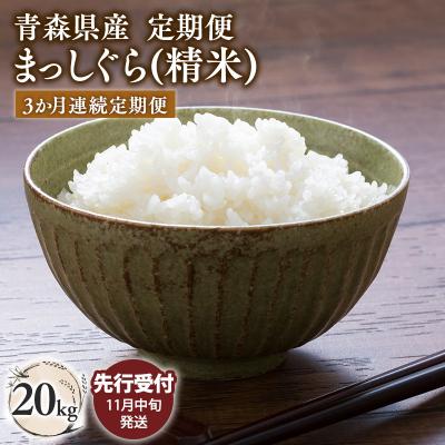 ふるさと納税 平川市 【令和7年産受付   配送時期:2025年11月中旬〜】【3ヶ月定期便】まっしぐら20kg(精米)