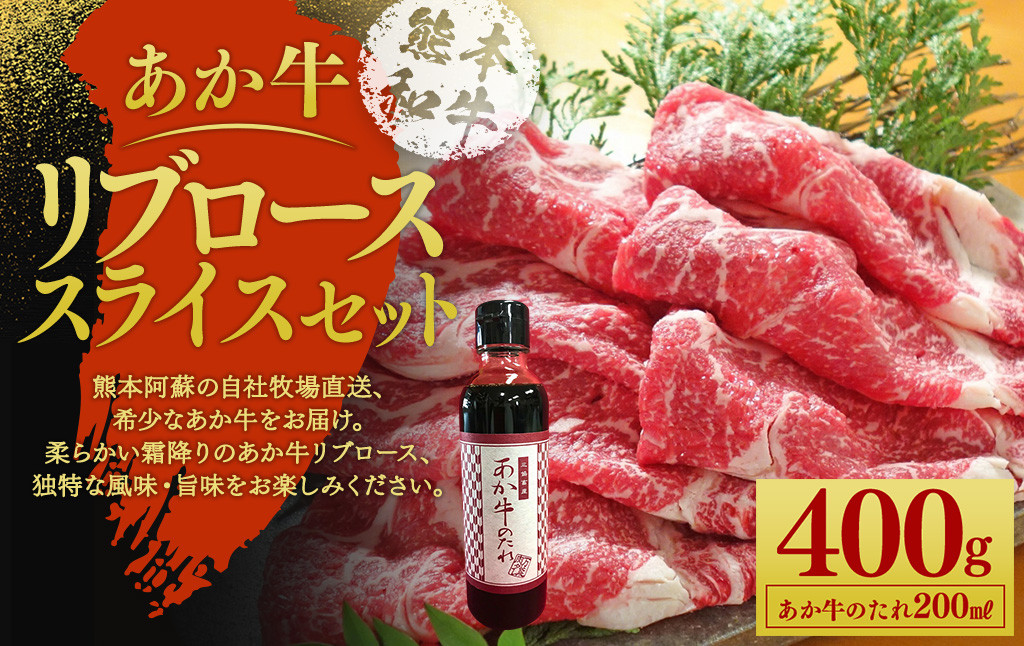 
あか牛リブローススライスセット あか牛リブローススライス 400g あか牛のたれ 200ml
