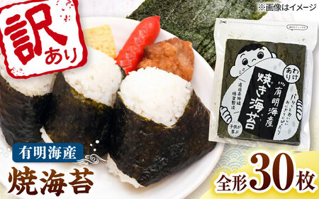 福岡有明のり わけあり 焼海苔 全形30枚 桂川町/株式会社木村食品[ADCG030]