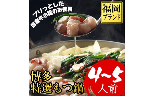 【福岡ブランド】博多もつ鍋(プリプリの国産牛小腸のみ使用、4～5人前)(2パック小分)醤油味[a0800][炭焼豚丼と塩ホルモンの店 西北の杜]【返礼品】添田町 ふるさと納税