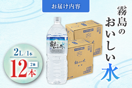 シリカ 天然水 霧島のおいしい水 2L 12本 中硬水 ミネラルウォーター シリカ水 ケイ素 常温保存 備蓄 防災 宮崎県
