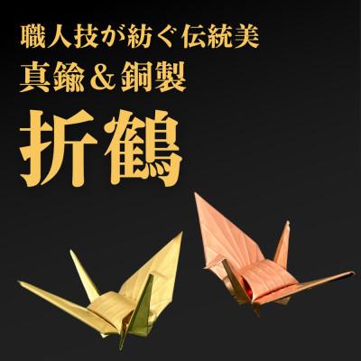 ふるさと納税 坂戸市 【銅製&amp;真鍮製】職人技が光る金属折り鶴　二羽セット - 縁起の贈り物に
