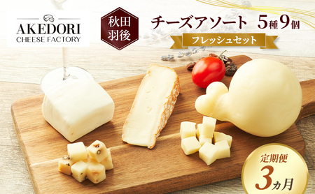 【定期便3ヵ月】秋田 羽後 チーズアソート5種9個/フレッシュセット［明通りチーズ工房］モッツァレラ・カチョカバロ・スカモルツァ2種・カマンベールウォッシュ【チーズ アソート 詰合せ セット バラエテ