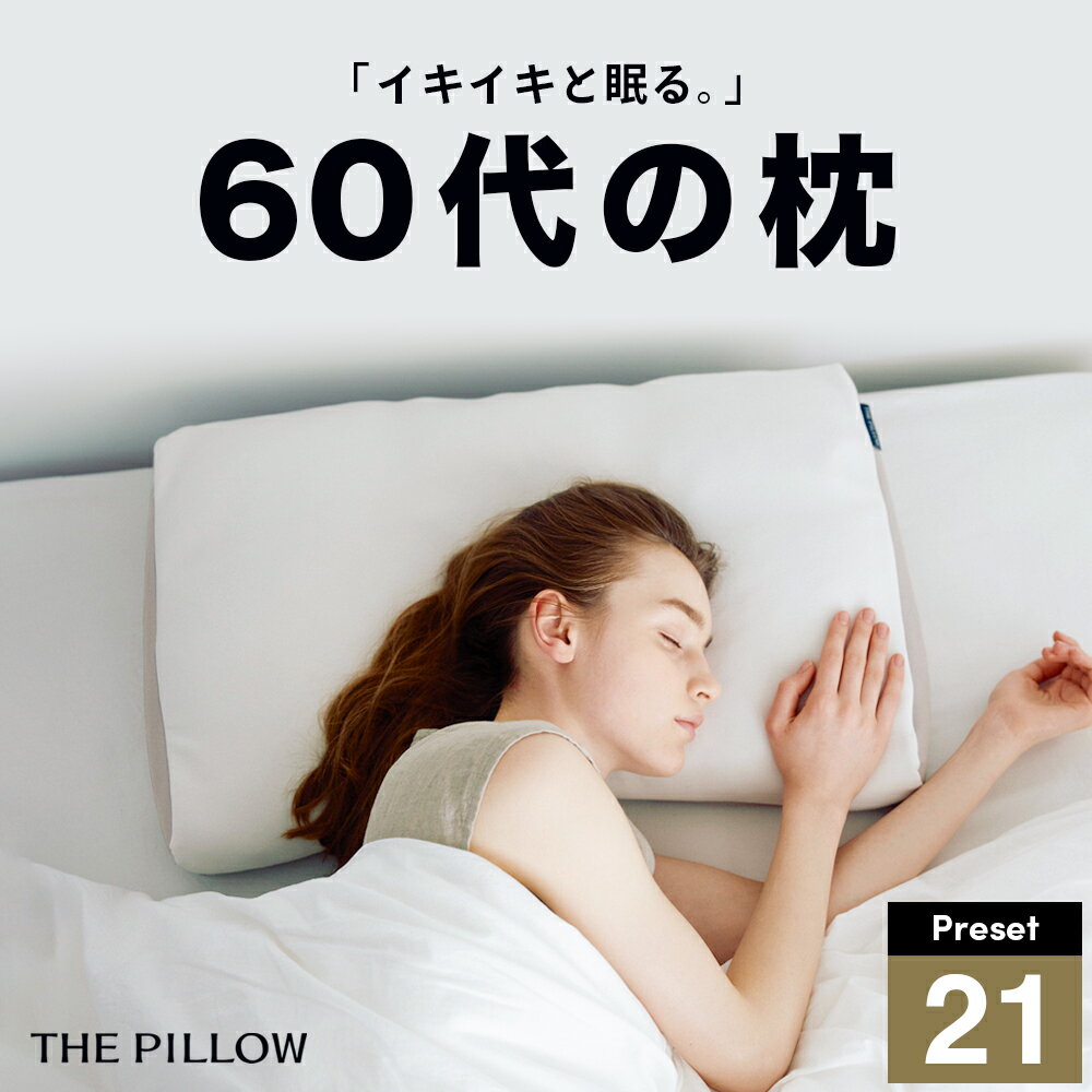 【ふるさと納税】 60代向けの枕 THE PILLOW Preset 21《60日以内に出荷予定(土日祝除く)》 60s 60代 向けに最適な枕の形状 ポケット構造 の オーダーメイド枕 低い 低め 寝返り 寝返りしやすい 枕 ピロー サポート おすすめ 人気 睡眠 ザピロー オーダーメイド