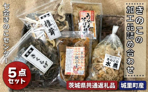 
きのこの加工品詰め合わせ　 ５点セット（茨城県共通返礼品・城里町産）
