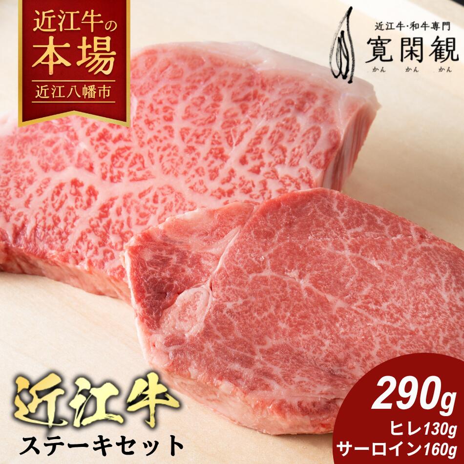 【ふるさと納税】【一週間以内発送】近江牛ステーキセット 290g （ヒレステーキ130g×1枚 サーロインステーキ160g×1枚） 【寛閑観】 国産 牛肉 近江牛 冷凍