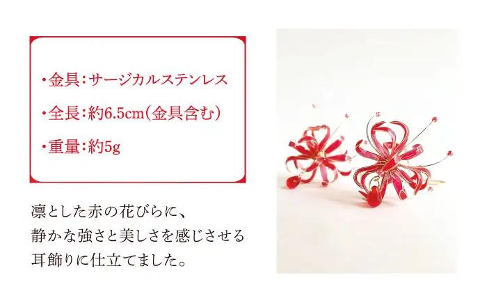 彼岸花の 耳飾り【合同会社かもめ】《対馬市》 ピアス イヤリング 彼岸花 花 耳飾り アクセサリー[WBP015]