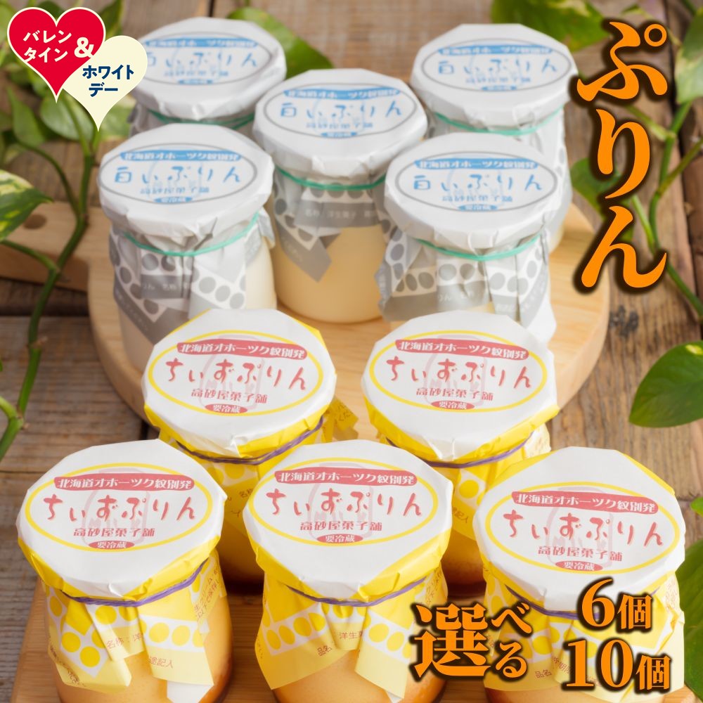 【ふるさと納税】ぷりん プリン 選べる 焼きちぃずぷりん 濃厚な白いぷりん | ホワイトデー WD ギフト 贈り物 贈答 スイーツ 焼きプリン チーズ　ちーず 北海道産 牛乳 クリームチーズ ラム酒 濃厚 大人 子供 子ども こども お菓子