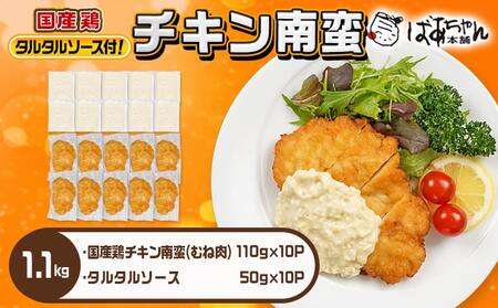 国産鶏チキン南蛮(110g×10P)_11-1506_(都城市) むね肉 チキン南蛮 オリジナルタルタルソース 簡単調理 ソウルフード 惣菜 お弁当 おかず 夕食 ボリューム ご当地グルメ 宮崎名物 