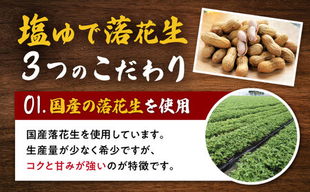 【ふるなび限定】落花生 2種食べ比べセット 計600g（茹で150g×2袋・味付け150×2袋）/ ゆでぴー 落花生 国産 ピーナッツ ナッツ おつまみ おやつ / 大村市 浦川豆店　FN-Limit