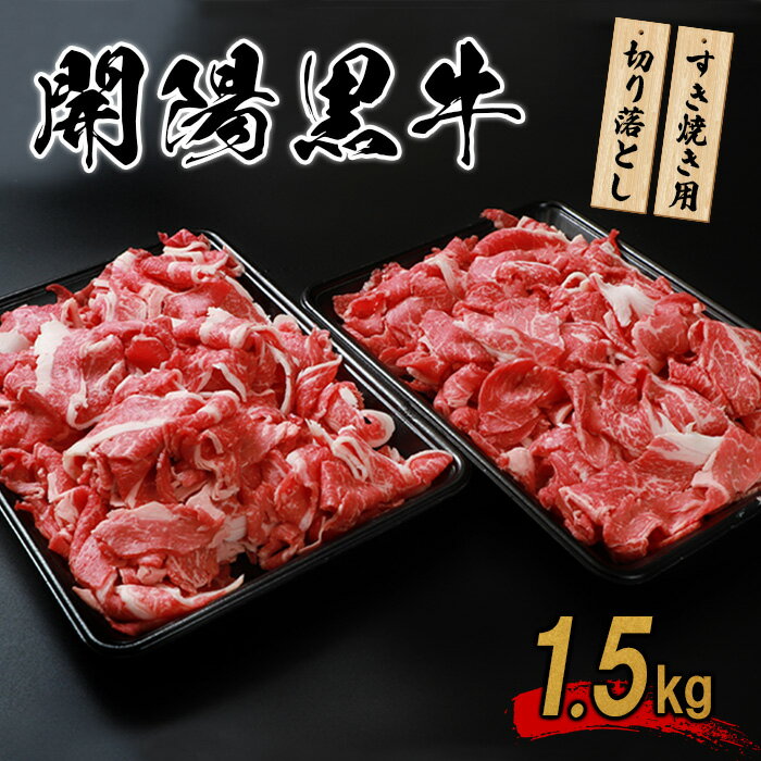 【ふるさと納税】開陽黒牛切り落とし 1.5kg すき焼き用 牛肉 牛 お肉 肉 開陽黒牛 切り落とし モモ バラ 肩 冷凍 冷凍肉 国産牛肉 ブランド牛 国産 取り寄せ ふるさと納税 北海道 中標津町 中標津【1401001】